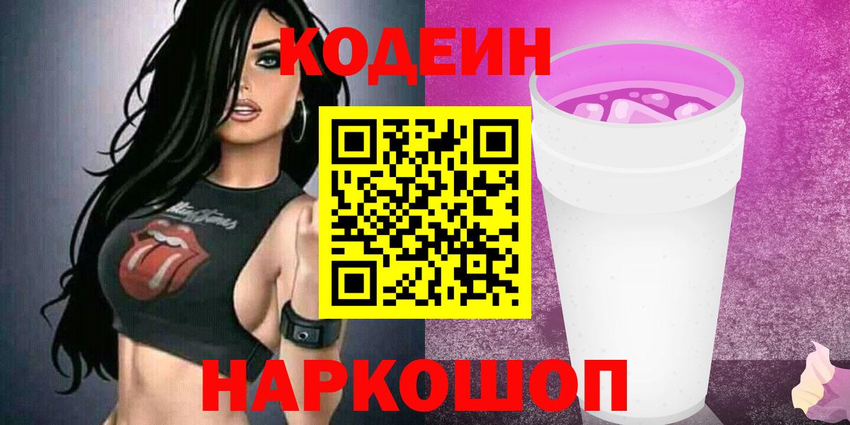 Кодеиновый сироп Lean Purple Drank  Вход с VPN  Шебекино  Codein Purple Drank 